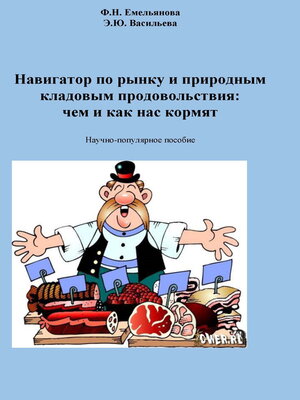 cover image of Навигатор по рынку и природным кладовым продовольствия